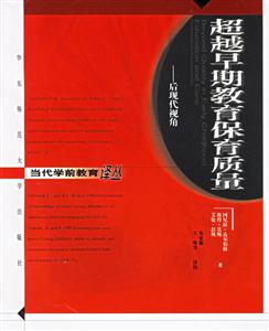 當代學前教育譯叢超越早期教育保育質量后現代視角
