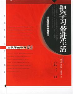 把學習帶進生活瑞吉歐學前教育方法