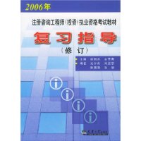 2005年注冊咨詢工程師執業資格考試教材復習指導
