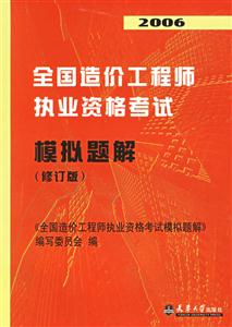 2006全國造價工程師執(zhí)業(yè)資格考試摸擬題解 2006全國造價工程師執(zhí)業(yè)資格考試摸擬題解