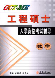 工程碩士入學(xué)資格考試輔導(dǎo) 工程碩士入學(xué)資格考試輔導(dǎo)