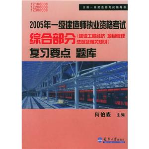 全國一級建造師執(zhí)業(yè)資格考試綜合部分復(fù)習(xí)要點(diǎn) 全國一級建造師執(zhí)業(yè)資格考試綜合部分復(fù)習(xí)要點(diǎn)