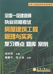 全國一級(jí)建造師執(zhí)業(yè)資格考試房屋建筑工程管理與實(shí)務(wù)復(fù)習(xí)要點(diǎn)題庫案例 全國一級(jí)建造師執(zhí)業(yè)資格考試房屋建筑工程管理與實(shí)務(wù)復(fù)習(xí)要點(diǎn)題庫案例