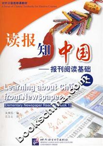 讀報知中國報刊閱讀基礎