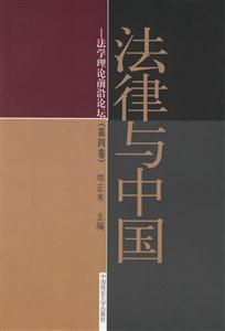 《法律與中國法學理論前沿論壇》讀后感500字：法治的探索，揭示中國法學理論的前沿與挑戰(zhàn)！