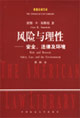 《風險與理性安全、法律及環境》讀后感600字：理性的抉擇，揭示風險管理中的安全與挑戰！