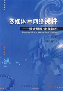 多媒體與網絡課件設計原理制作技術
