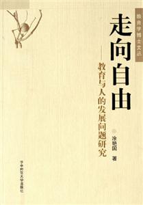 《走向自由教育與人的發(fā)展問題研究》讀后感800字：自由的探索，揭示教育對(duì)人發(fā)展的深遠(yuǎn)影響！