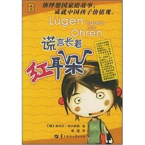 《謊言長著紅耳朵》讀后感1000字：揭秘謊言的真相，揭示人性中的復(fù)雜與挑戰(zhàn)！