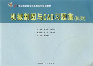 機(jī)械制圖與CAD習(xí)題集 機(jī)械制圖與CAD習(xí)題集