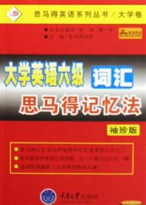 大學英語六級詞匯思馬得記憶法