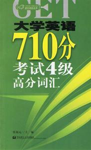 大學(xué)英語710分4級(jí)高分詞匯 大學(xué)英語710分4級(jí)高分詞匯