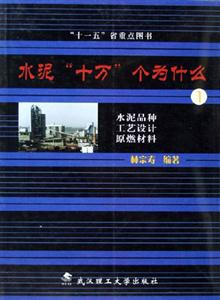 水泥十萬(wàn)個(gè)為什么水泥品種工藝設(shè)計(jì)原燃材料 水泥十萬(wàn)個(gè)為什么水泥品種工藝設(shè)計(jì)原燃材料
