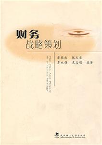 《財務(wù)戰(zhàn)略策劃》讀后感800字：財富的謀略，揭示財務(wù)戰(zhàn)略策劃的智慧與挑戰(zhàn)！