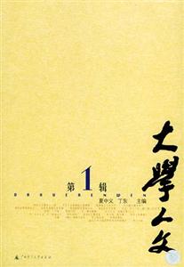 大學人文第1輯