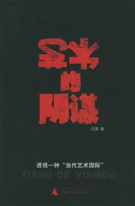 《藝術的陰謀透視一種當代藝術國際》讀后感500字：藝術的迷局，揭示當代藝術背后的陰謀與真相！