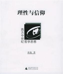 《理性與信仰》讀后感800字：信仰的力量，揭示理性與信仰的交織與碰撞！