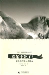 涂爾干死了!社會學(xué)理論另類讀本 涂爾干死了!社會學(xué)理論另類讀本