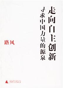 《走向自主創新尋求中國力量的源泉》讀后感400字：創新的力量，揭示中國自主創新的崛起與挑戰！