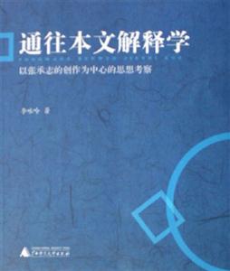 通往本文解釋學(xué)以張承志的創(chuàng)作為中心的思想考察 通往本文解釋學(xué)以張承志的創(chuàng)作為中心的思想考察