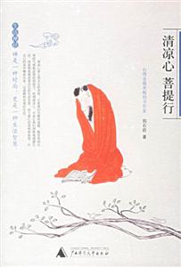 清涼心菩提行