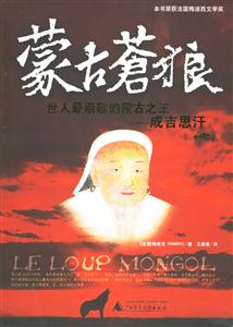 《蒙古蒼狼》讀后感300字：草原的傳奇，揭示蒙古蒼狼的野性之美與生命力量！