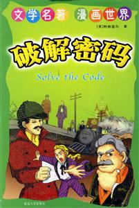 文學(xué)名著漫畫世界破解密碼 文學(xué)名著漫畫世界破解密碼