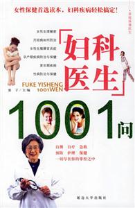 婦科醫生1001問