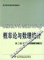 概率論與數理統計第二版