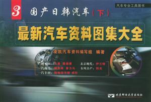 最機(jī)關(guān)報(bào)汽車資料圖集大全3國(guó)產(chǎn)日韓汽車