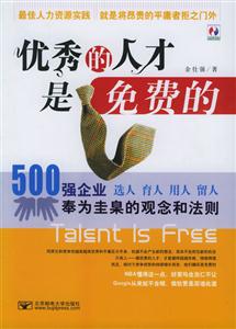 《優(yōu)秀的人才是免費的》讀后感400字：解密人才，揭示優(yōu)秀背后的成長路徑與職場智慧！