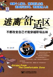 《逃離舒適區(qū)》讀后感1000字：勇敢的跨越，揭示逃離舒適區(qū)的挑戰(zhàn)與成長！