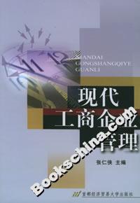 現(xiàn)代工商企業(yè)管理