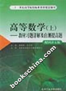 高等數(shù)學教材習題詳解及自測提高題配同濟五版 高等數(shù)學教材習題詳解及自測提高題配同濟五版