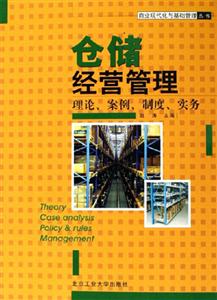 倉儲經營管理理論案例制度實務