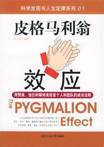 科學(xué)發(fā)現(xiàn)與人生定律系列皮格馬利翁效應(yīng)