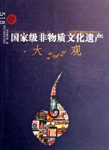 國家級(jí)非特質(zhì)文化遺產(chǎn)大觀