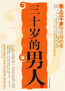 《三十歲的男人三十歲前應做的事》讀后感300字：而立之年，揭示男人三十歲的成長任務與人生規劃！