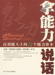 《拿能力說(shuō)話(huà)高效能人士的12個(gè)能力資本》讀后感600字：成功密碼，揭示高效能人士的能力資本與職場(chǎng)制勝之道！