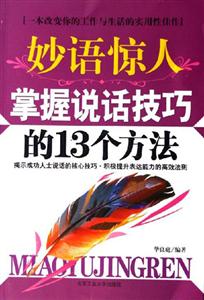 《妙語驚人掌握說話技巧的13個方法》讀后感500字：口才的力量，揭示說話技巧中的魅力與影響力！