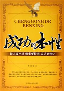 《成功的本性做人要厚道做事要精明說話要到位》讀后感400字：成事之道，揭示成功背后的做人智慧與處世哲學(xué)！