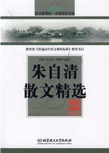語(yǔ)文名著閱讀書(shū)系朱自清散文精選 語(yǔ)文名著閱讀書(shū)系朱自清散文精選