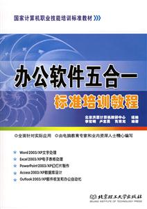 辦公軟件五合一標(biāo)準(zhǔn)培訓(xùn)教程含盤 辦公軟件五合一標(biāo)準(zhǔn)培訓(xùn)教程含盤
