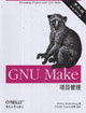 GNUMake項目管理