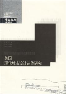 《美國現代城市設計運作研究》讀后感1000字：城市之美，揭示美國現代城市設計的智慧與實踐之路！