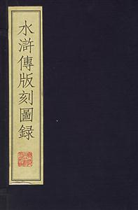 水滸傳版刻圖h