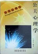 心理學叢書公關心理學