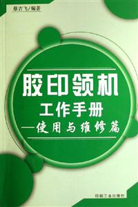 膠印領機工作手冊使用與維修篇