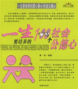 一生要培養的100個社會公德心/一生要培養的100個愛心善心