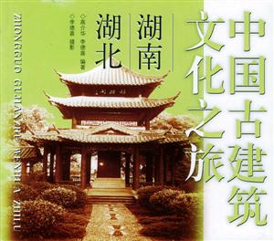 中國古建筑文化之旅湖南湖北